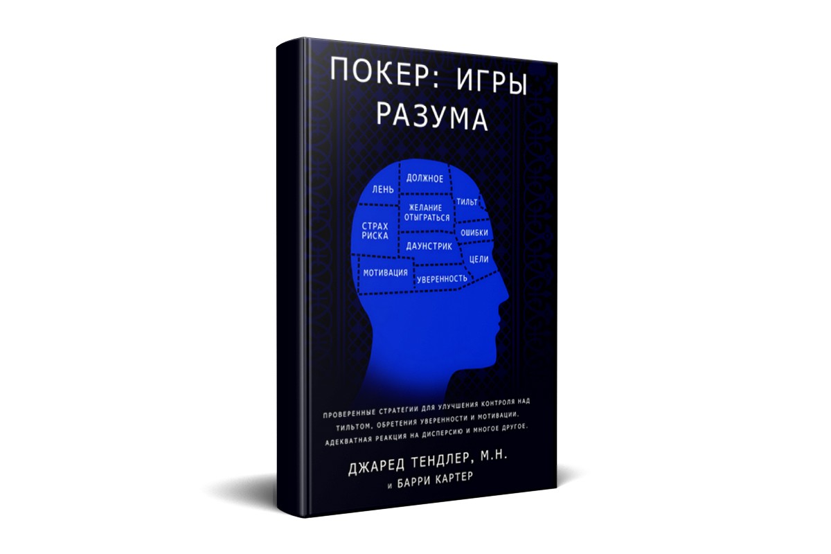 Слушать книгу разума. Джаред Тендлер игры разума. Покер. Игры разума (Тендлер). Игры разума книга Покер. Игры разума книга Автор.