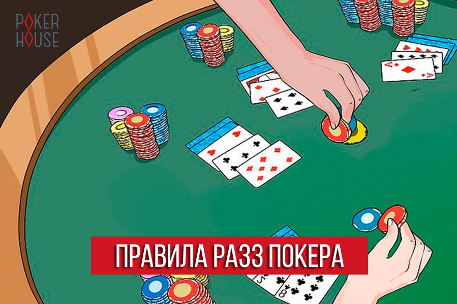 Правила игры в Разз покер 