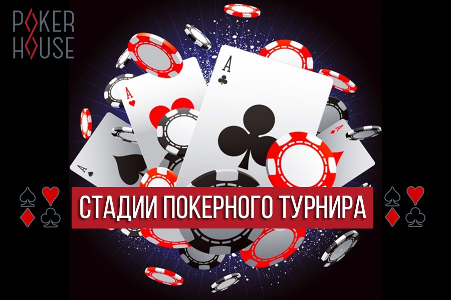Стадии покерного турнира Стадии покерного турнира