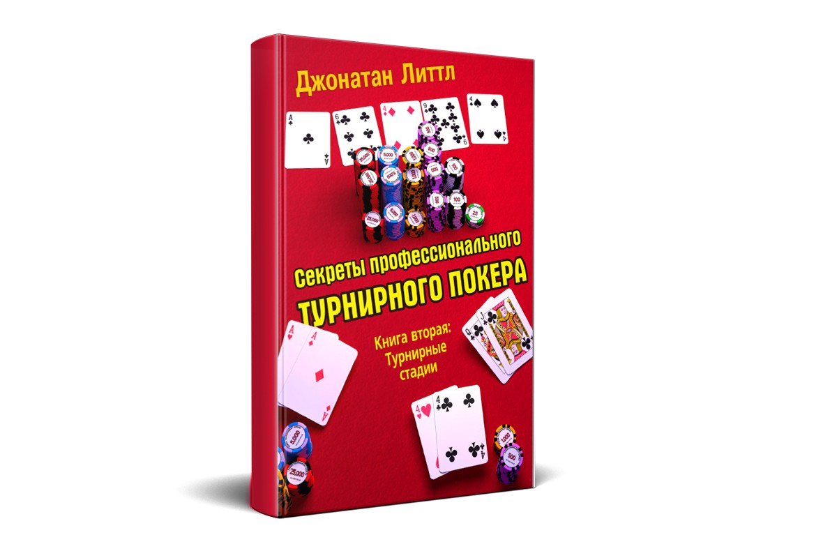 «Секреты профессионального турнирного покера. Книга вторая»