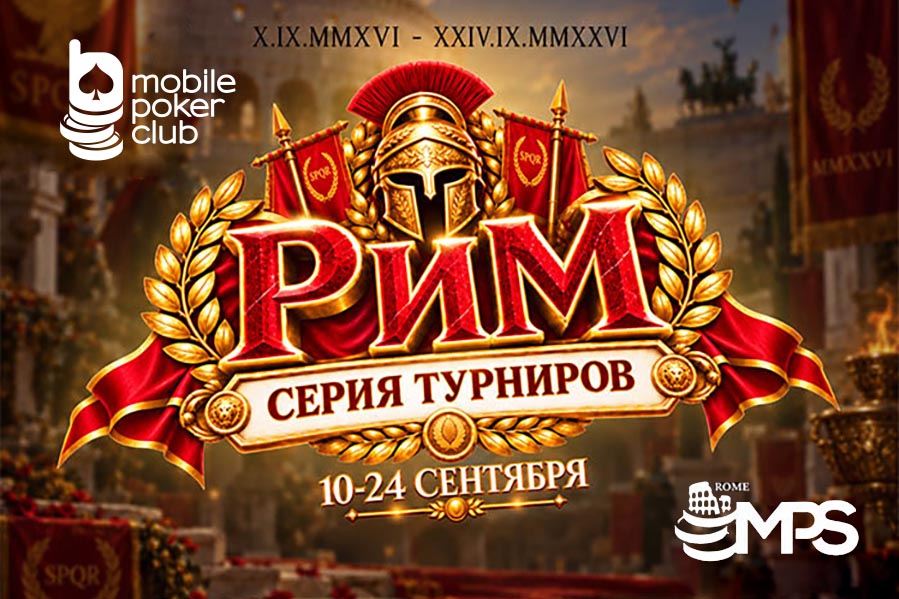 «Рим»: MobilePokerClub объявил о проведении тематической серии с общей гарантией $11,000