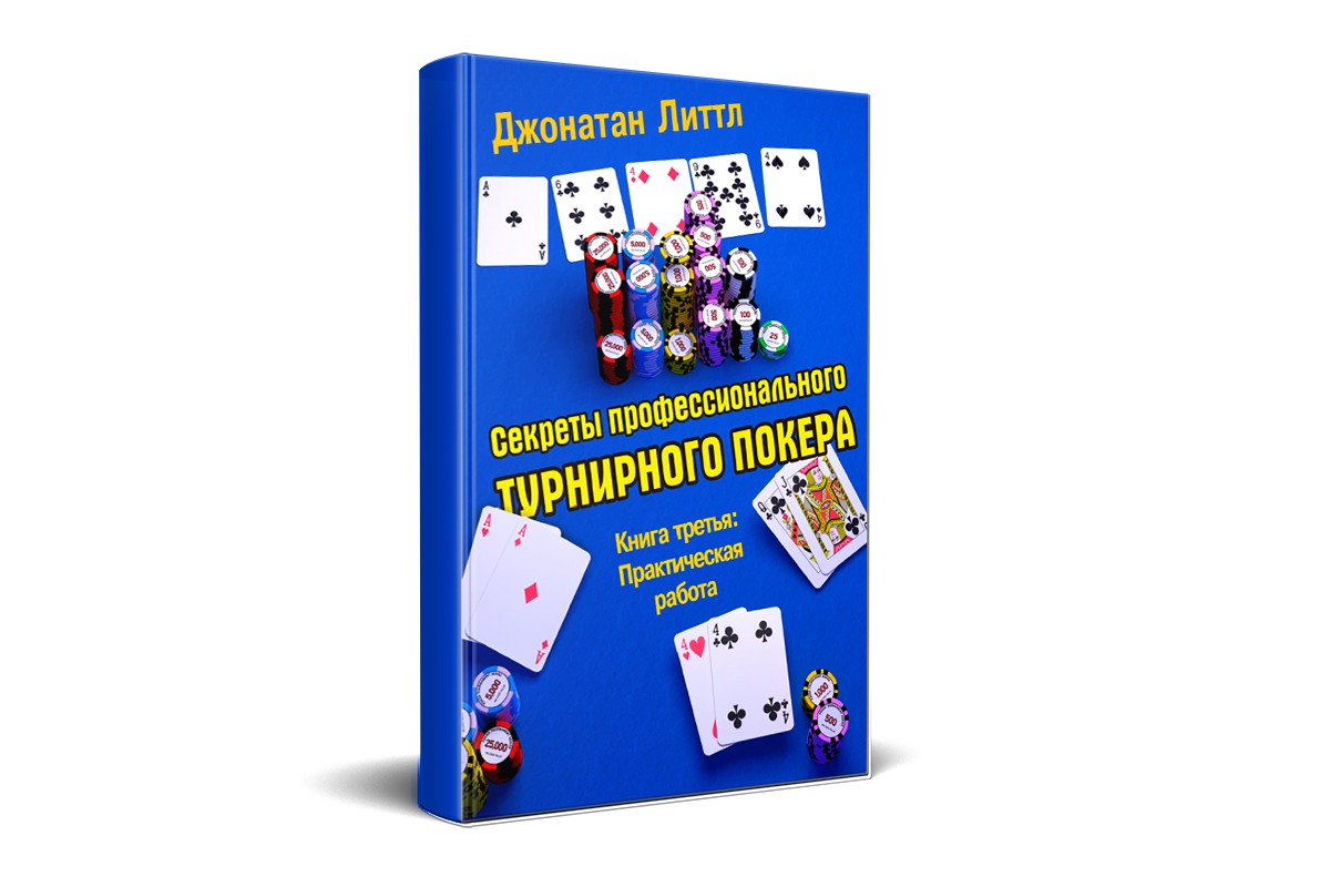 «Секреты профессионального турнирного покера. Книга третья»