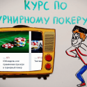 Введение в турнирный покер Введение в турнирный покер