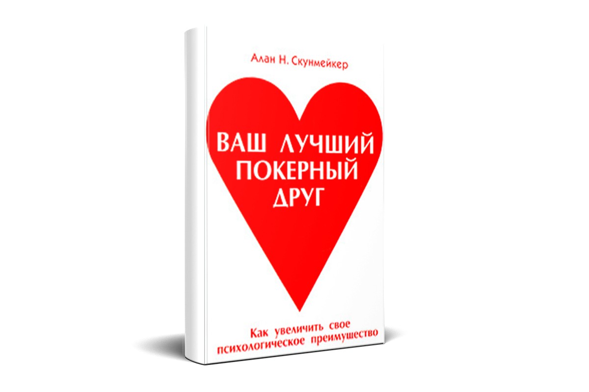 «Ваш лучший покерный друг»