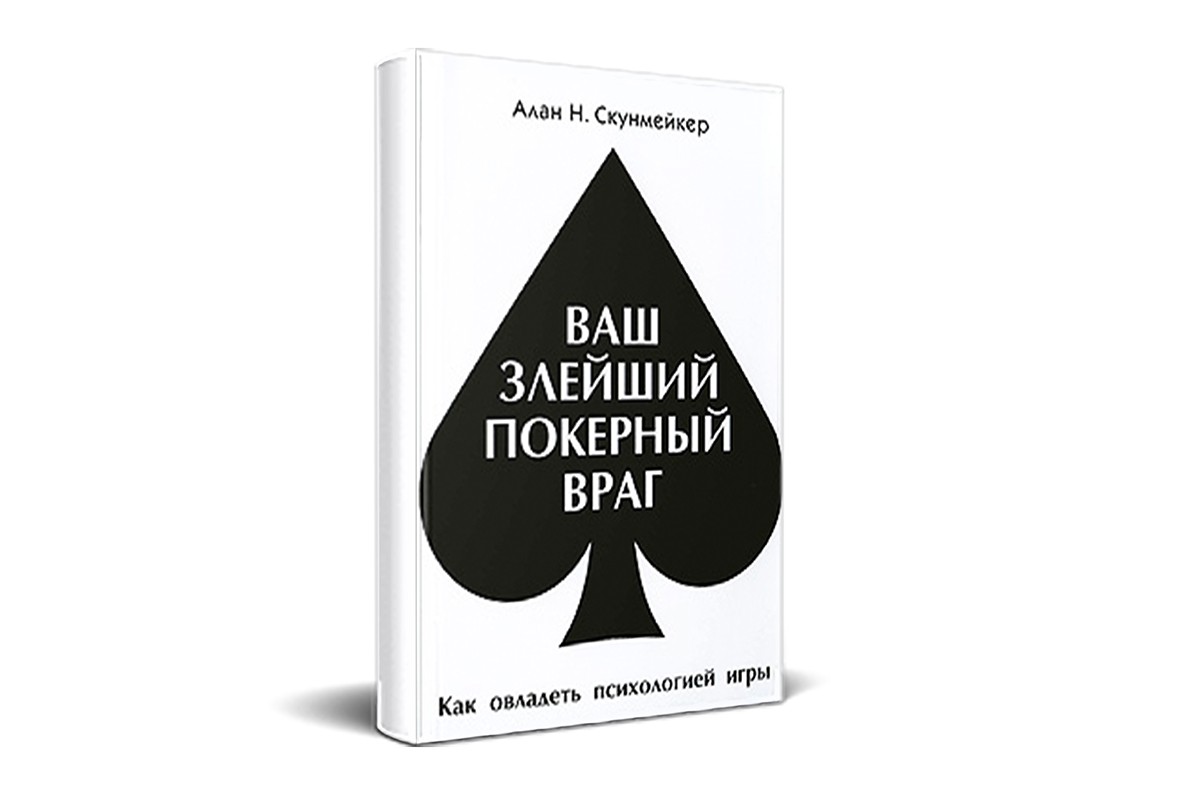 «Ваш злейший покерный враг» «Ваш злейший покерный враг»