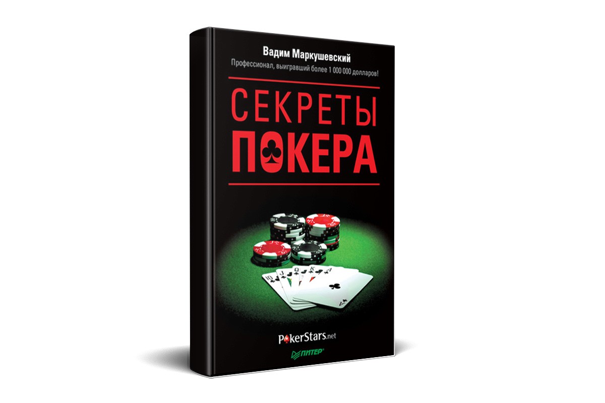 «Секреты покера. Учимся выигрывать»