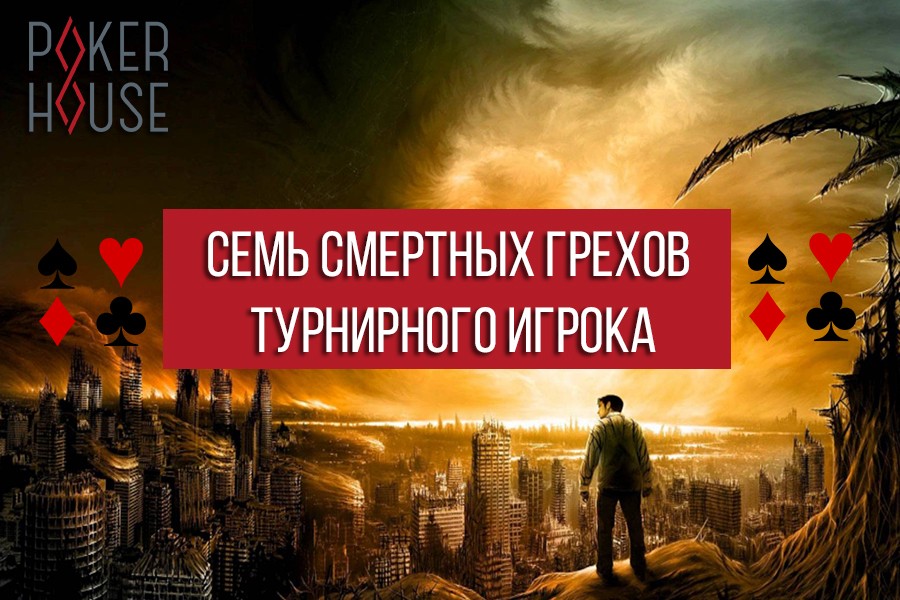 7 смертных грехов турнирного игрока 7 смертных грехов турнирного игрока