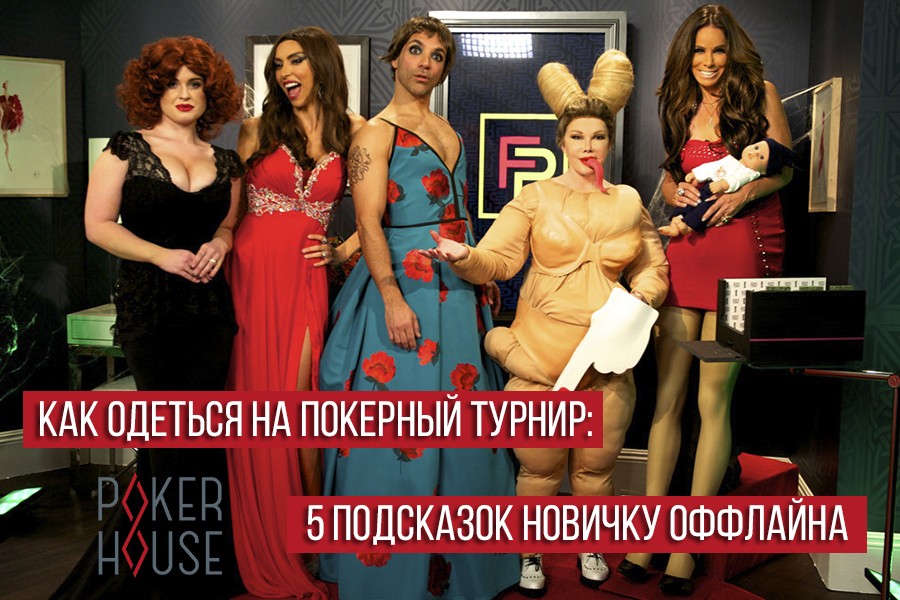 Как одеться на покерный турнир: 5 подсказок новичку оффлайна Как одеться на покерный турнир: 5 подсказок новичку оффлайна
