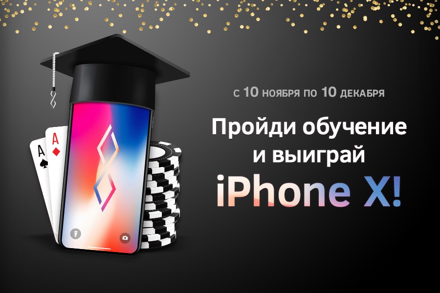 iPhone X и $500 за диплом PokerHouse! iPhone X и $500 за диплом PokerHouse!