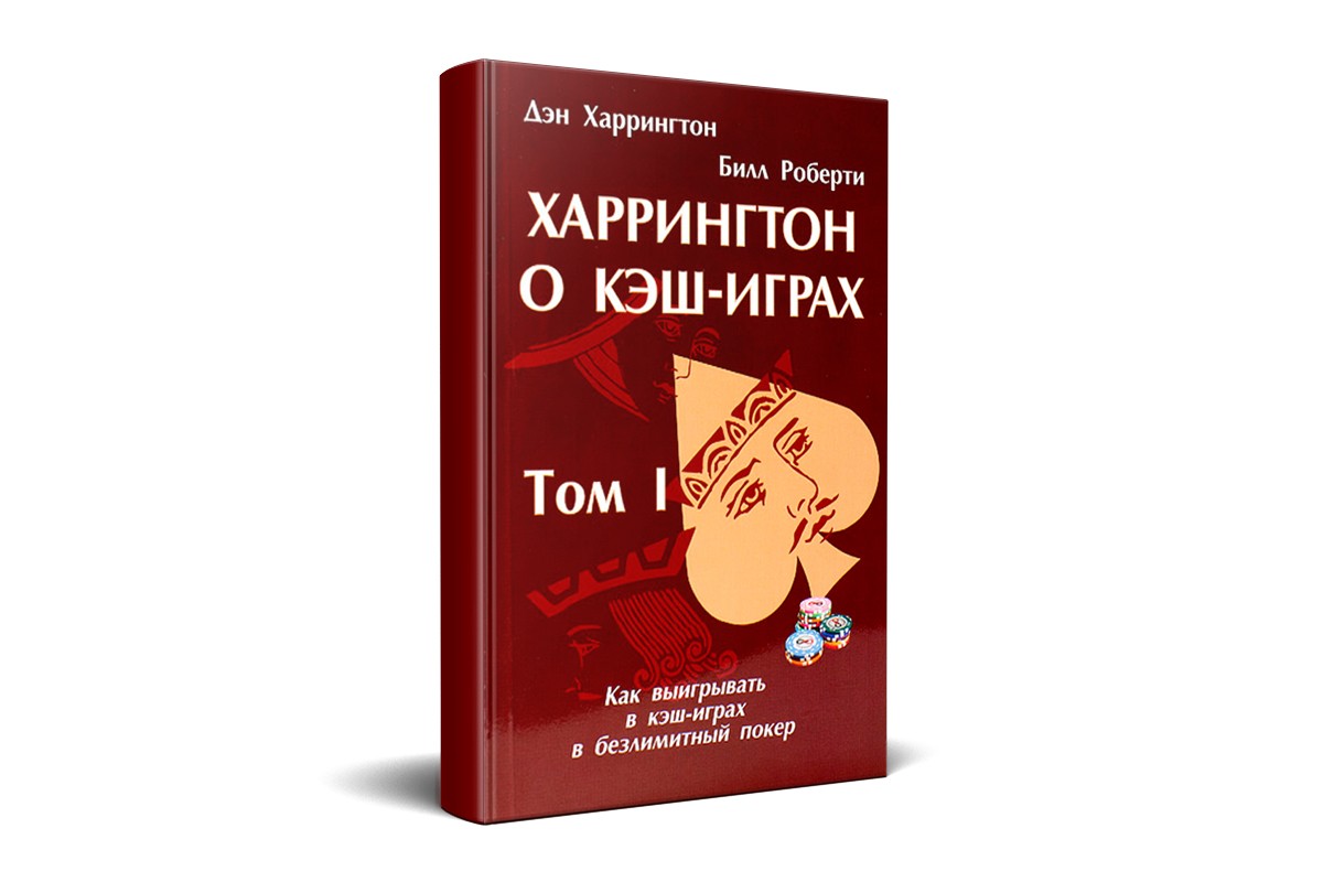 «Харрингтон о кэш-играх. Как выигрывать в кэш-играх в безлимитный покер. Том 1»