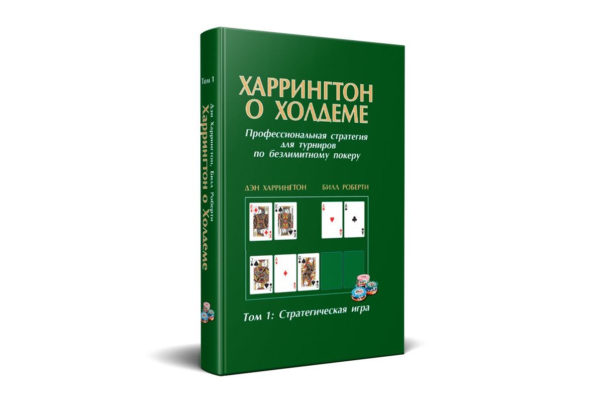«Харрингтон о Холдеме. Стратегическая игра. Том 1»