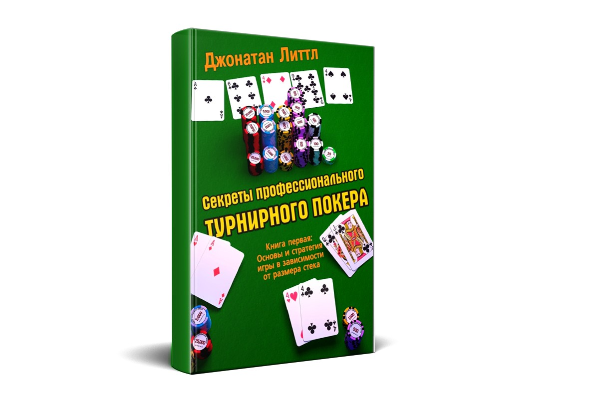 «Секреты профессионального турнирного покера. Книга первая» «Секреты профессионального турнирного покера. Книга первая»