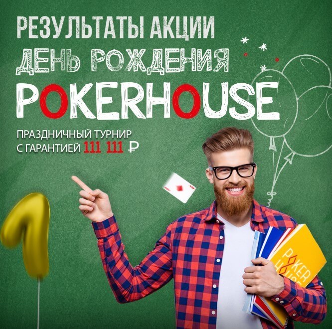 Победители акции "День Рождения PokerHouse"! Победители акции "День Рождения PokerHouse"!