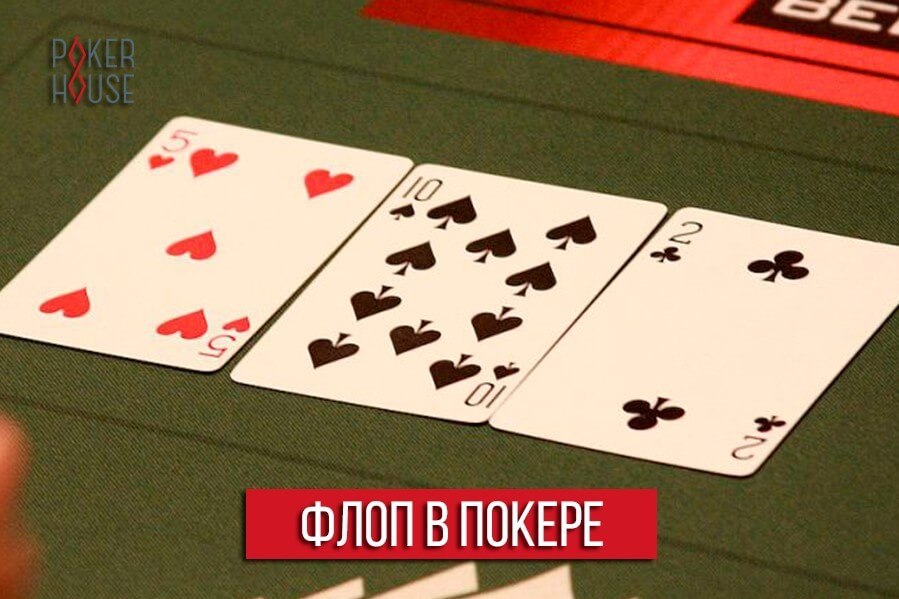 Что такое флоп в покере Что такое флоп в покере