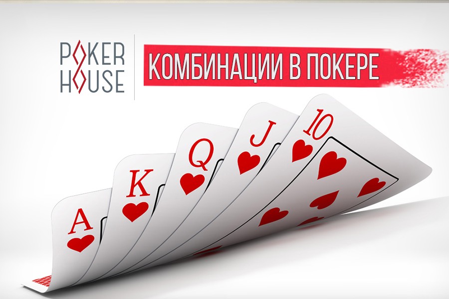 Комбинации покера Комбинации покера