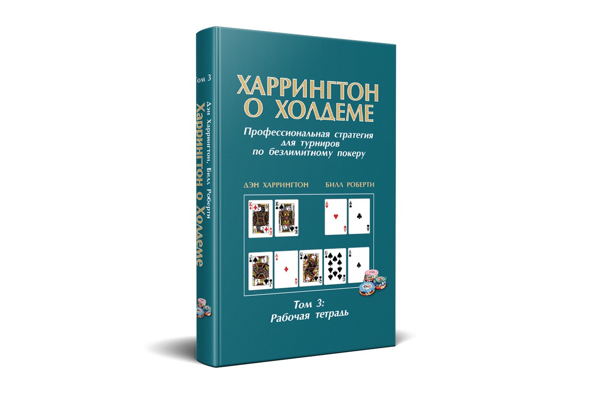 «Харрингтон о холдеме. Том 3. Рабочая тетрадь»