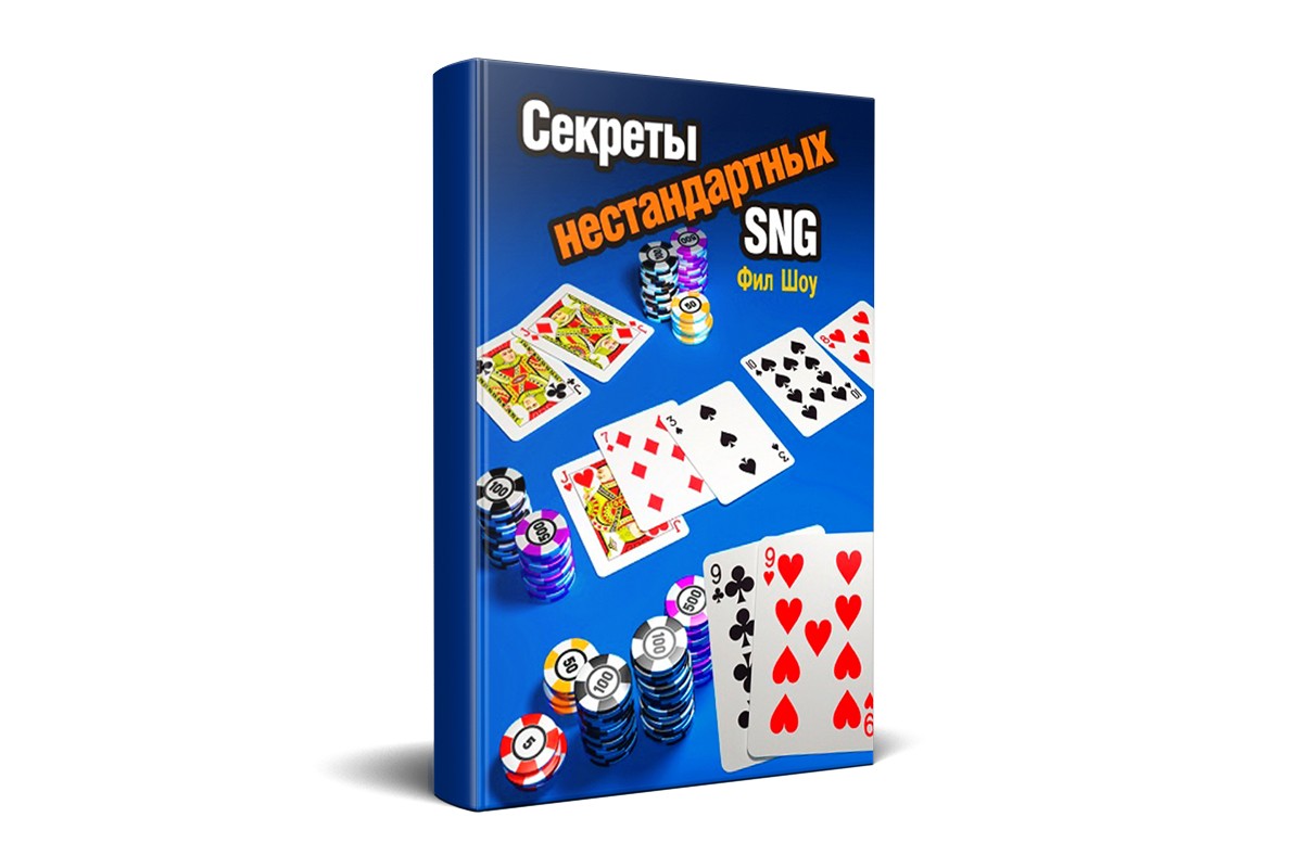 «Секреты нестандартных SNG» «Секреты нестандартных SNG»