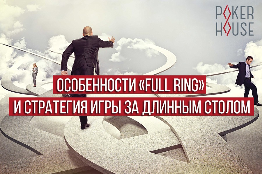 Особенности Full Ring и стратегия игры за длинным столом Особенности Full Ring и стратегия игры за длинным столом