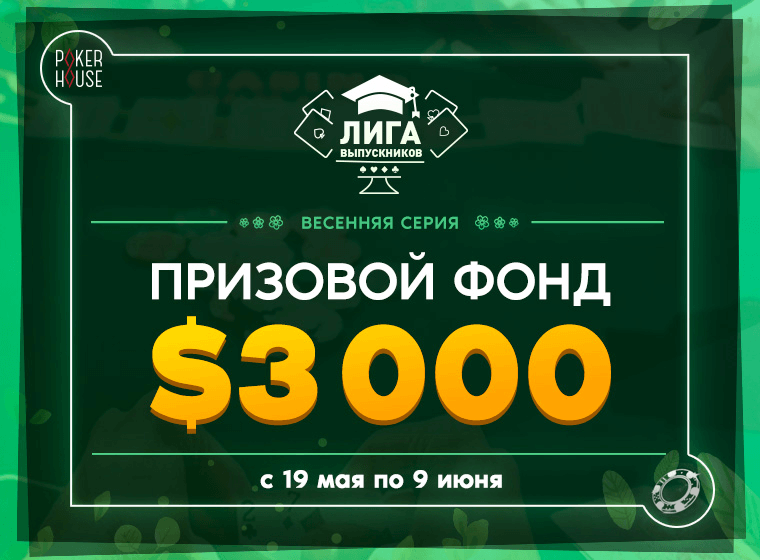 Весенняя Лига Выпускников PokerHouse Весенняя Лига Выпускников PokerHouse