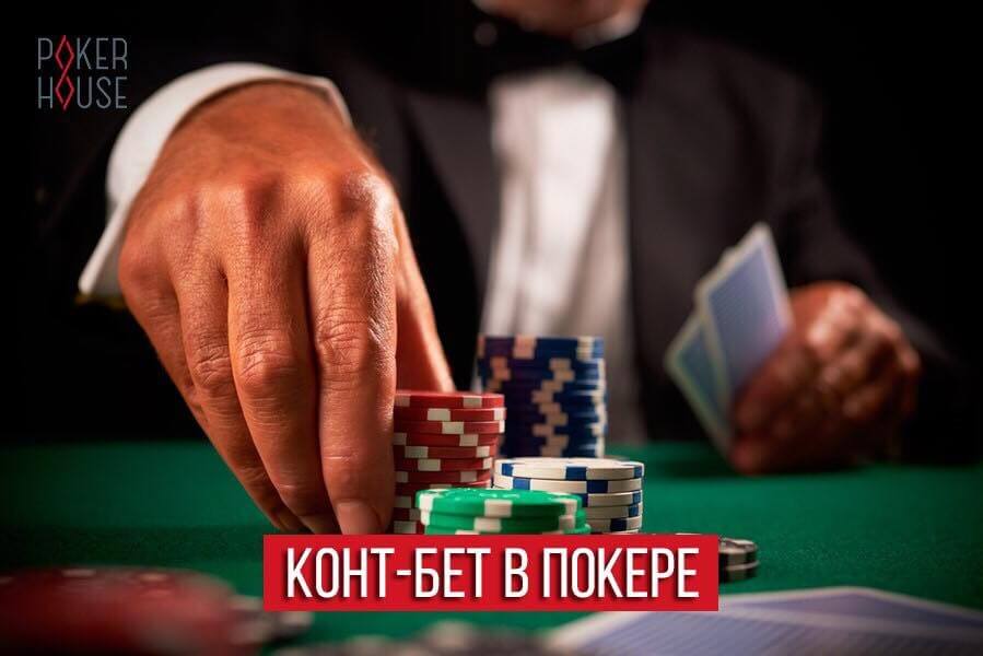 Конт-бет в покере - что это? Конт-бет в покере - что это?