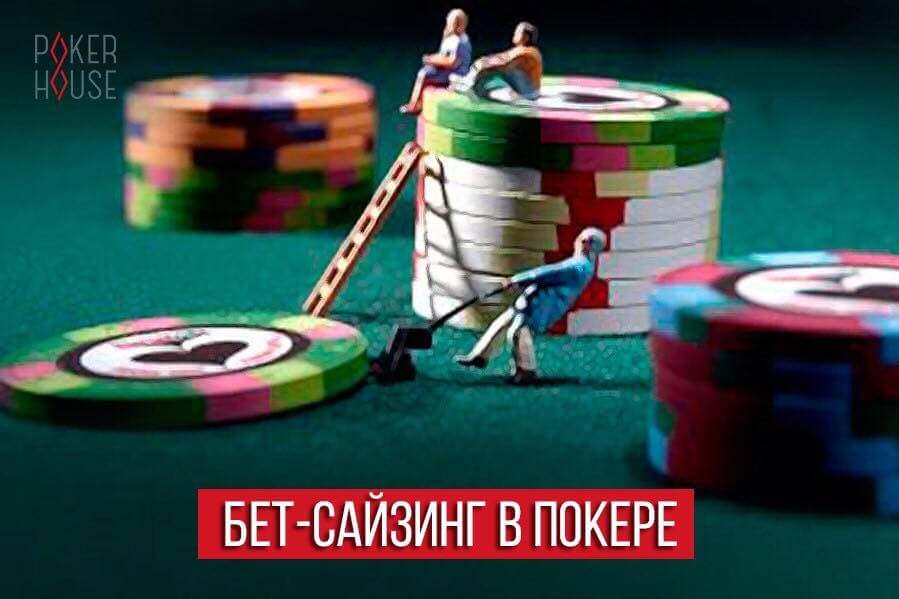 Бет-сайзинг в покере Бет-сайзинг в покере