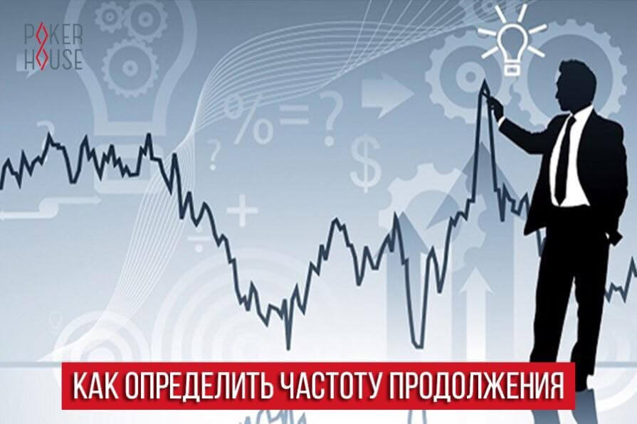 Как определить частоту продолжения? Как определить частоту продолжения?