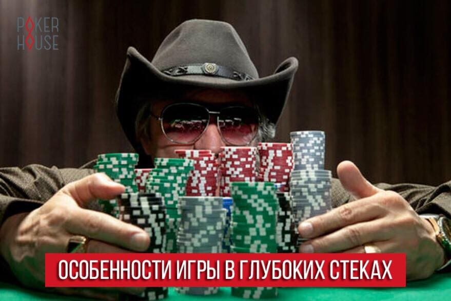Особенности игры в глубоких стеках Особенности игры в глубоких стеках