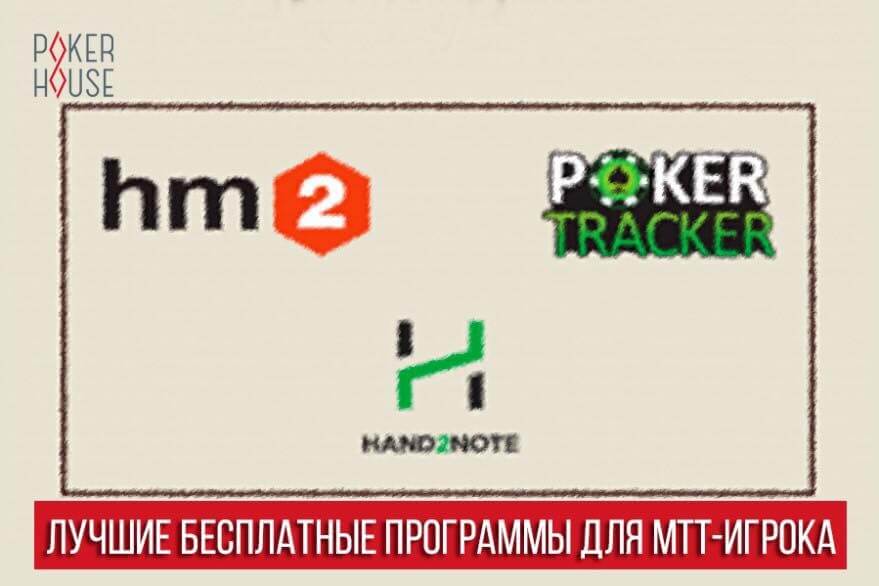 Лучшие бесплатные программы для MTT-игрока Лучшие бесплатные программы для MTT-игрока