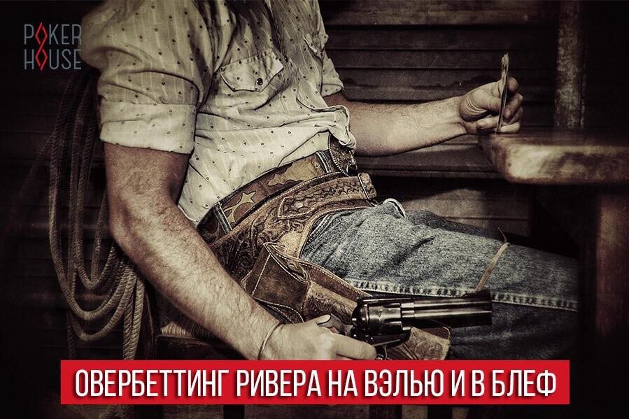 Овербеттинг ривера на вэлью и в блеф Овербеттинг ривера на вэлью и в блеф