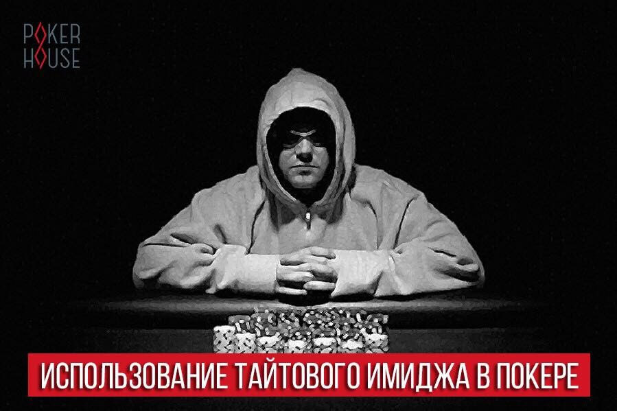 Использование тайтового имиджа в покере Использование тайтового имиджа в покере