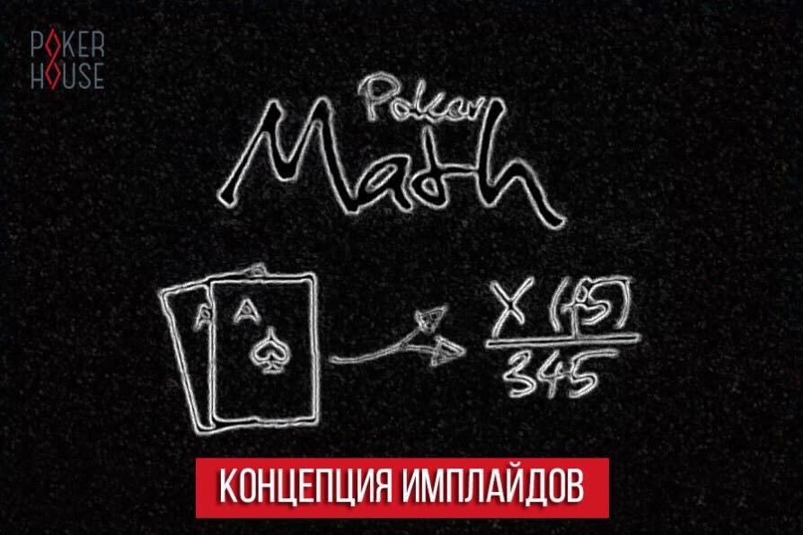 Концепция имплайдов Концепция имплайдов