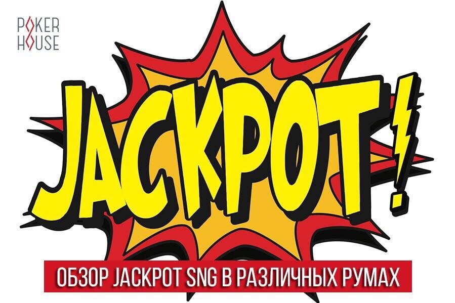 Обзор Jackpot SNG в различных румах Обзор Jackpot SNG в различных румах