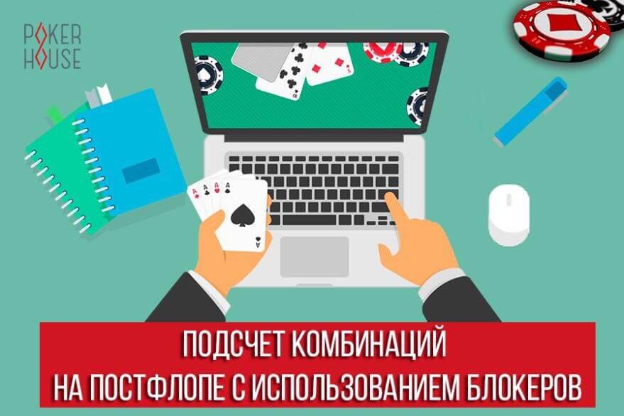 Подсчет комбинаций на постфлопе с использованием блокеров Подсчет комбинаций на постфлопе с использованием блокеров