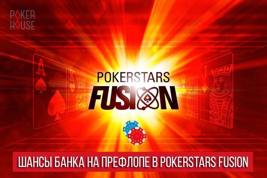 Шансы банка на префлопе в PokerStars Fusion Шансы банка на префлопе в PokerStars Fusion