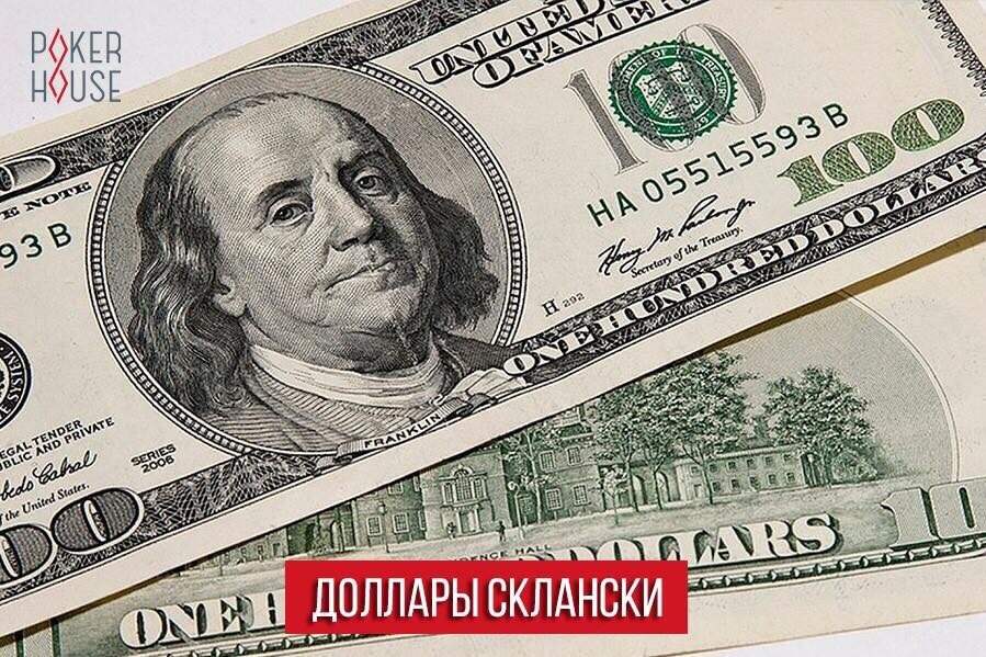 Доллары Склански Доллары Склански
