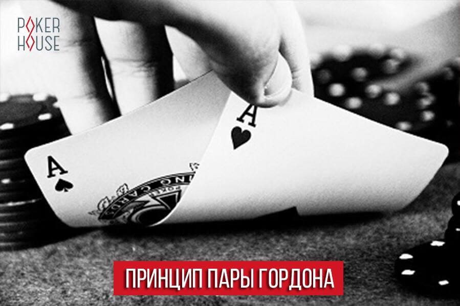 Принцип пары Гордона Принцип пары Гордона
