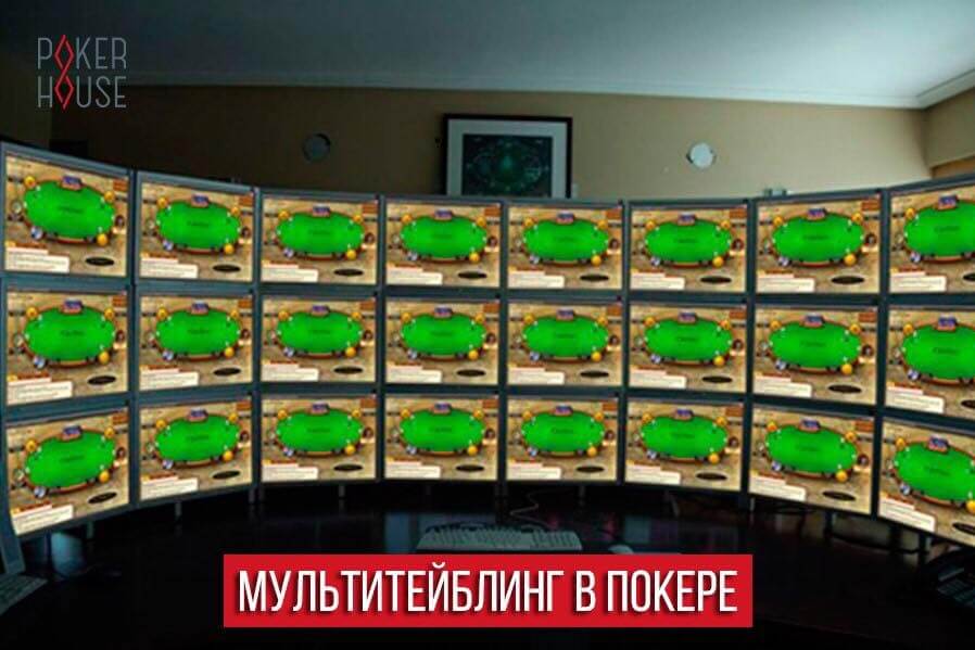 Мультитейблинг в покере Мультитейблинг в покере