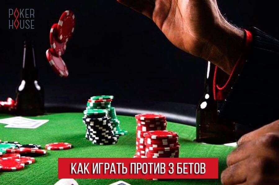 Как играть против 3 бетов? Как играть против 3 бетов?