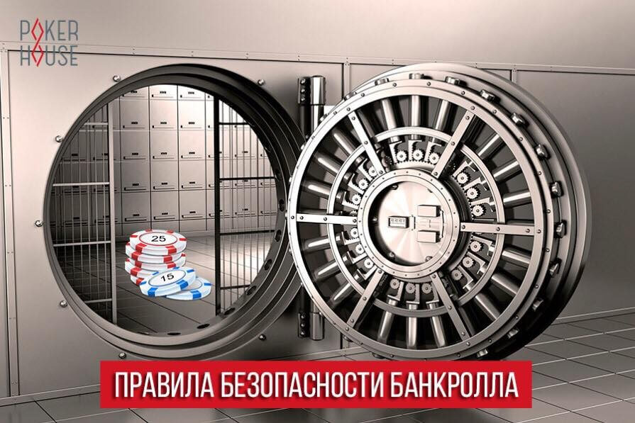Правила безопасности банкролла Правила безопасности банкролла
