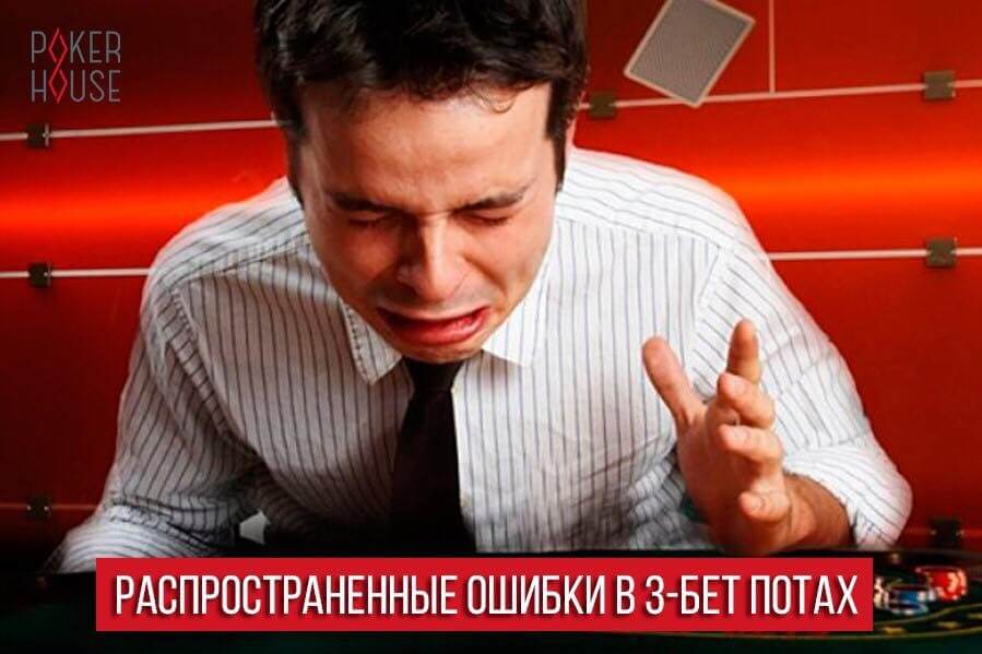 Распространенные ошибки в 3-бет потах Распространенные ошибки в 3-бет потах
