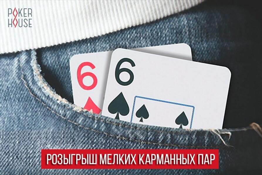 Розыгрыш мелких карманных пар Розыгрыш мелких карманных пар