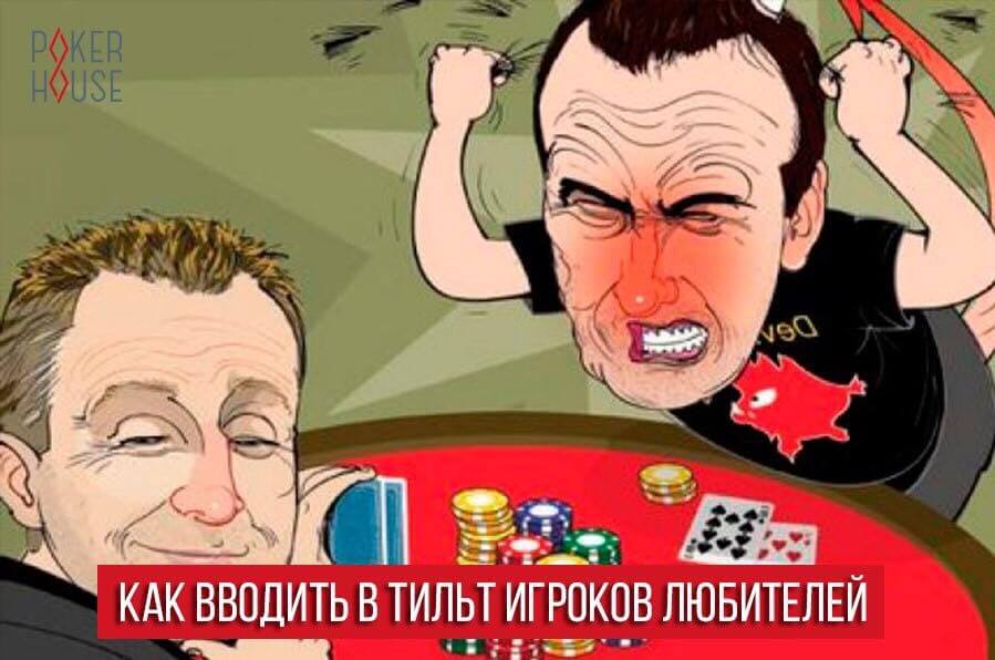 Как вводить в тильт игроков любителей Как вводить в тильт игроков любителей