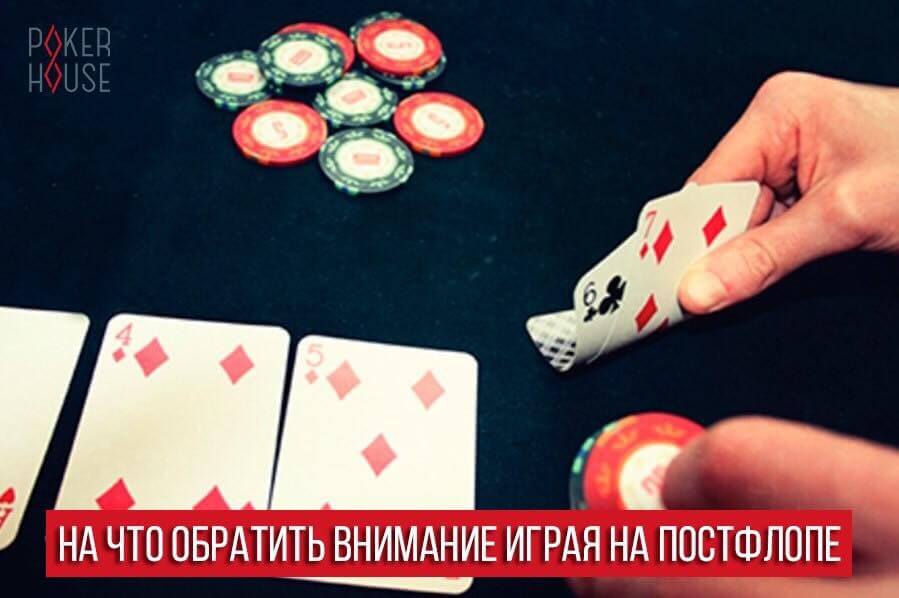 На что обратить внимание играя на постфлопе На что обратить внимание играя на постфлопе