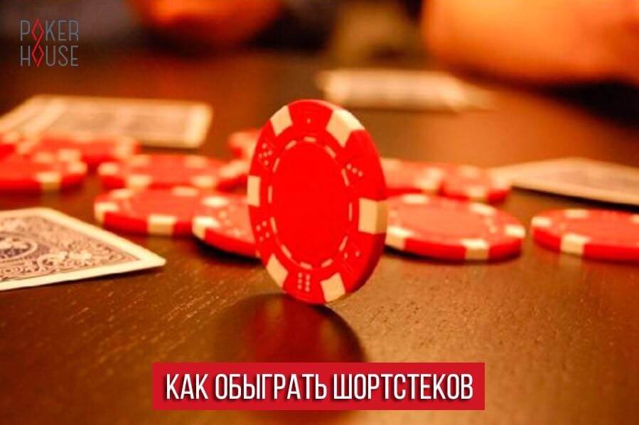 Как обыграть шортстеков Как обыграть шортстеков