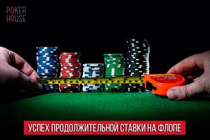 Успех продолженной ставки на флопе Успех продолженной ставки на флопе