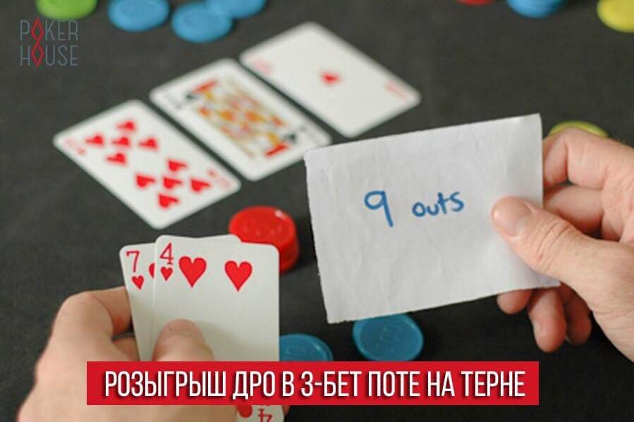 Розыгрыш дро в 3-бет поте на терне Розыгрыш дро в 3-бет поте на терне