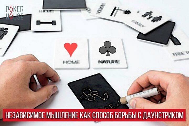 Независимое мышление как способ борьбы с даунстриком Независимое мышление как способ борьбы с даунстриком
