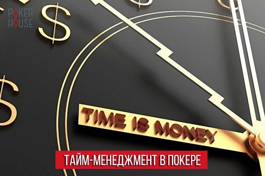 Тайм-менеджмент в покере Тайм-менеджмент в покере