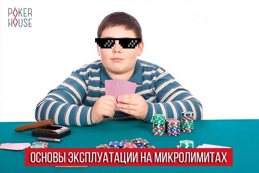 Основы эксплуатации на микролимитах Основы эксплуатации на микролимитах