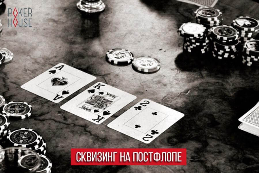 Сквизинг на постфлопе Сквизинг на постфлопе